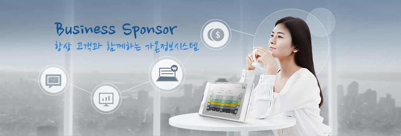 Business Sponsor 항상 고객과 함께하는 가온정보시스템