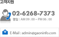 070-7434-2730 평일 : AM 09:00 ~ PM 06:00 E-Mail : admin@gaoninfo.com