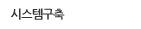 시스템구축