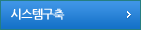 시스템구축