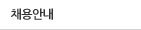 채용안내
