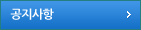 공지사항